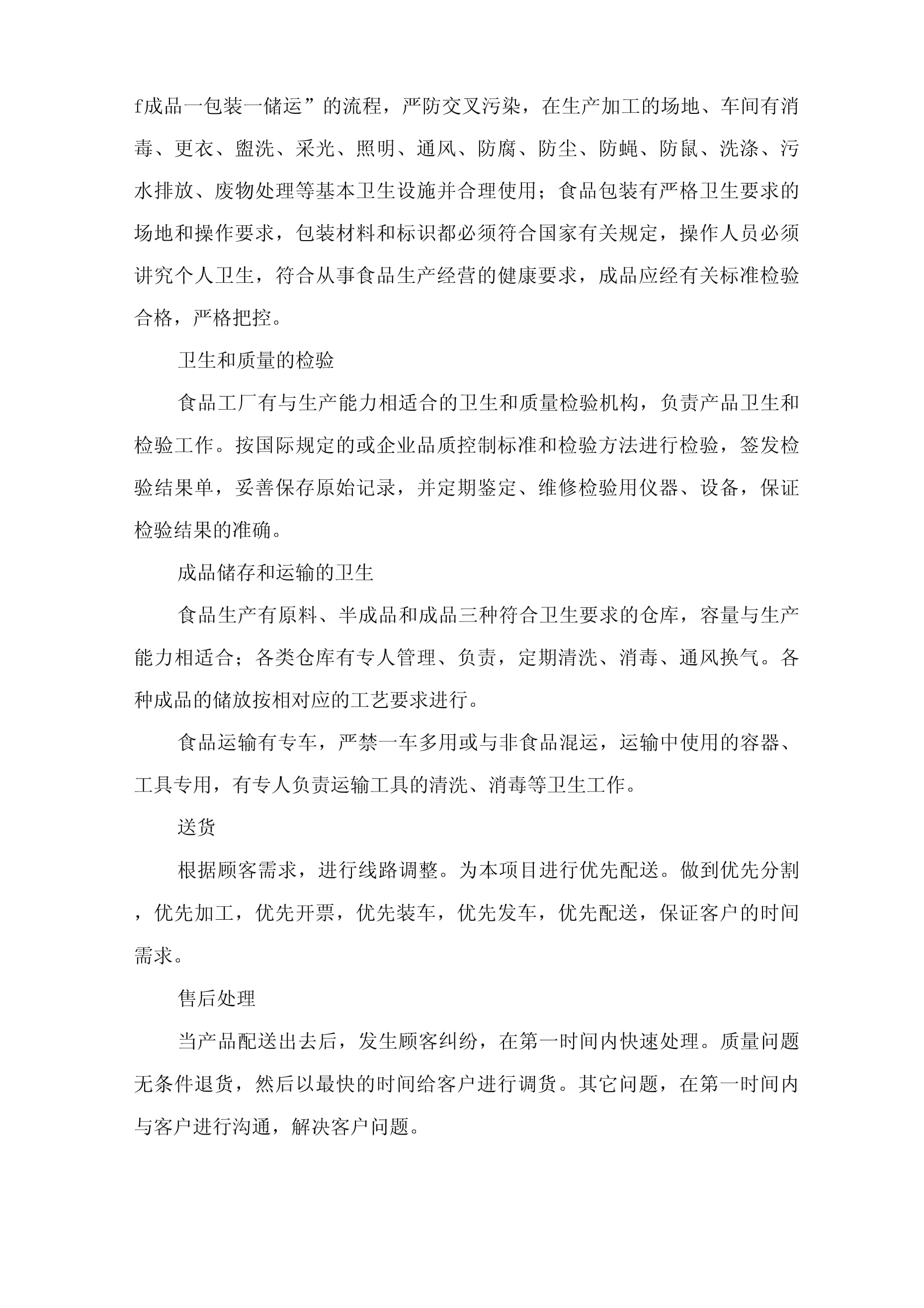 食品配送服务保障方案