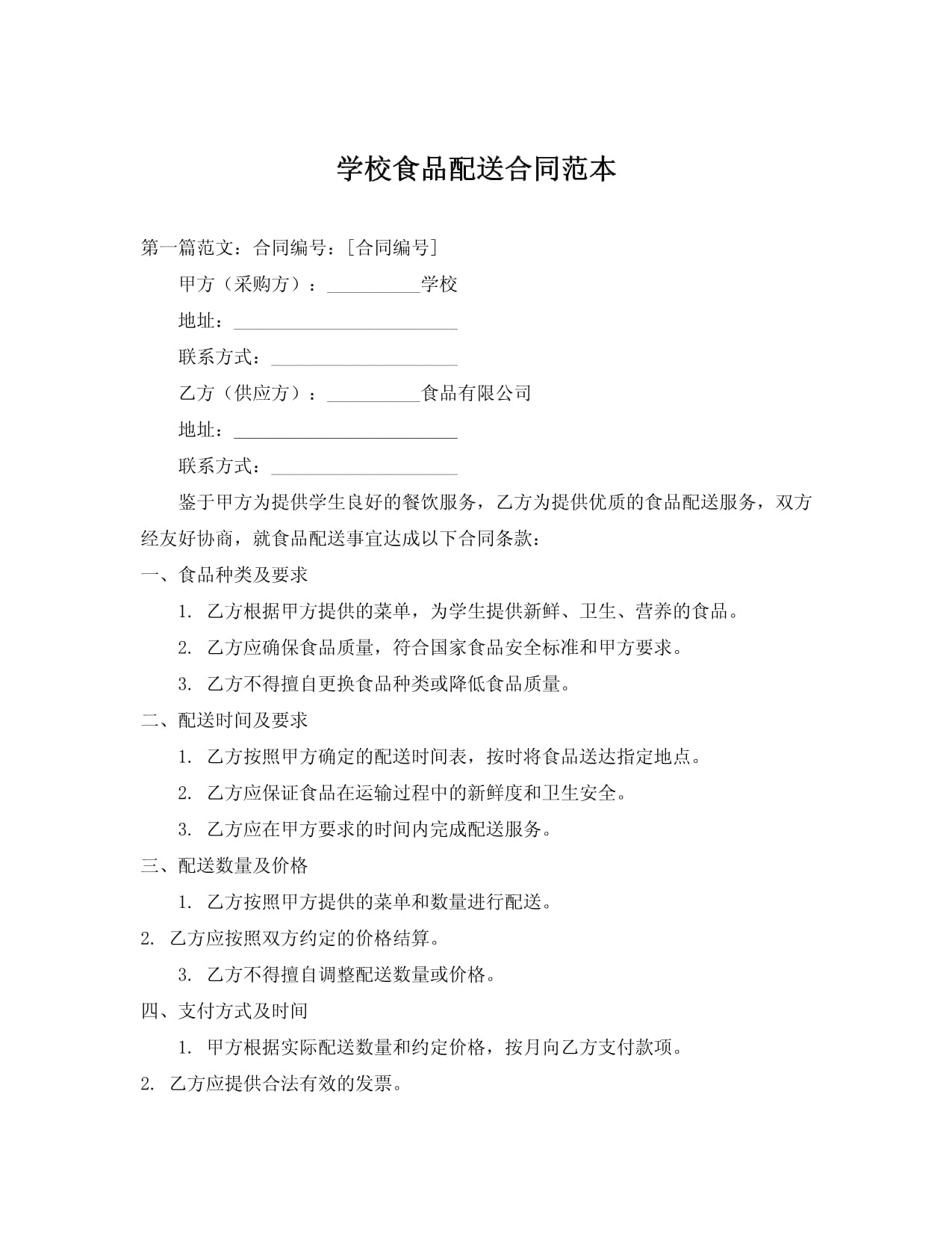 学校食品配送合同范本（含食品配送服务要点）
